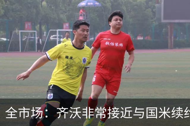 全市场：齐沃非常接近与国米续约，有可能今天就签约并官宣