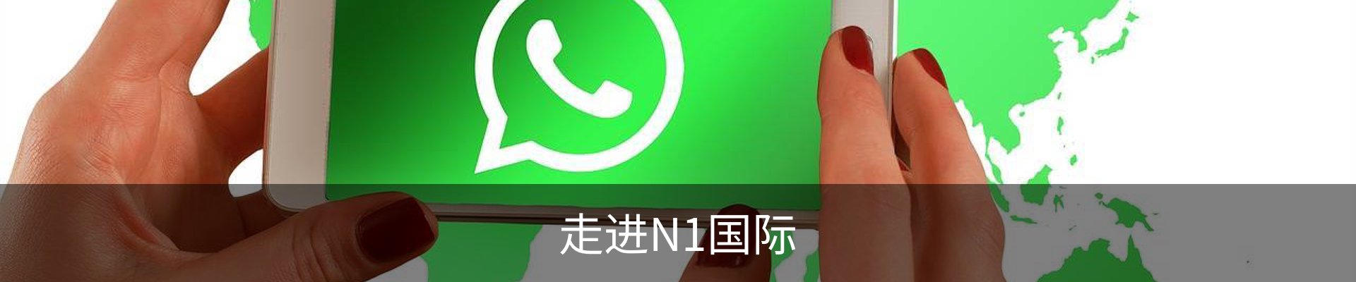 走进N1国际