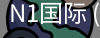 N1国际